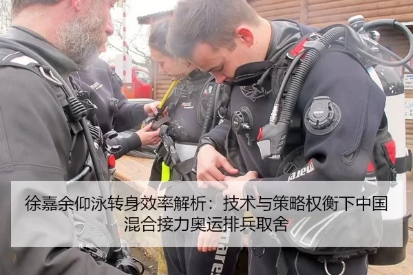 徐嘉余仰泳转身效率解析：技术与策略权衡下中国混合接力奥运排兵取舍